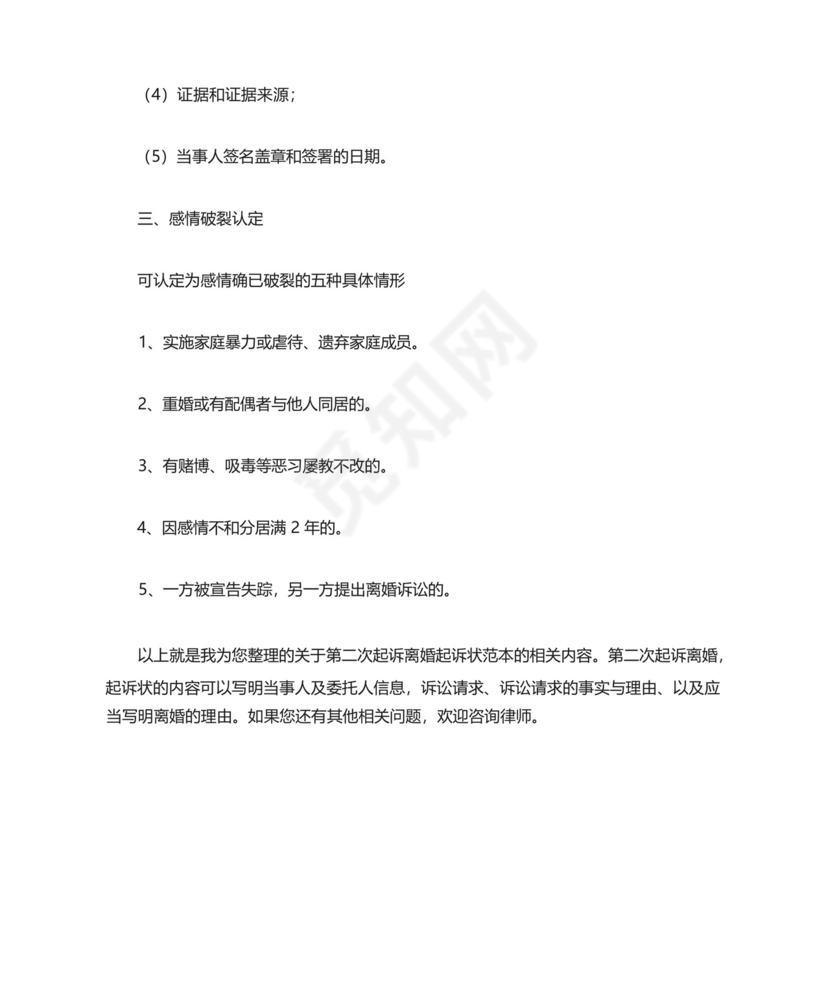 第二次起诉离婚起诉状范本.docx