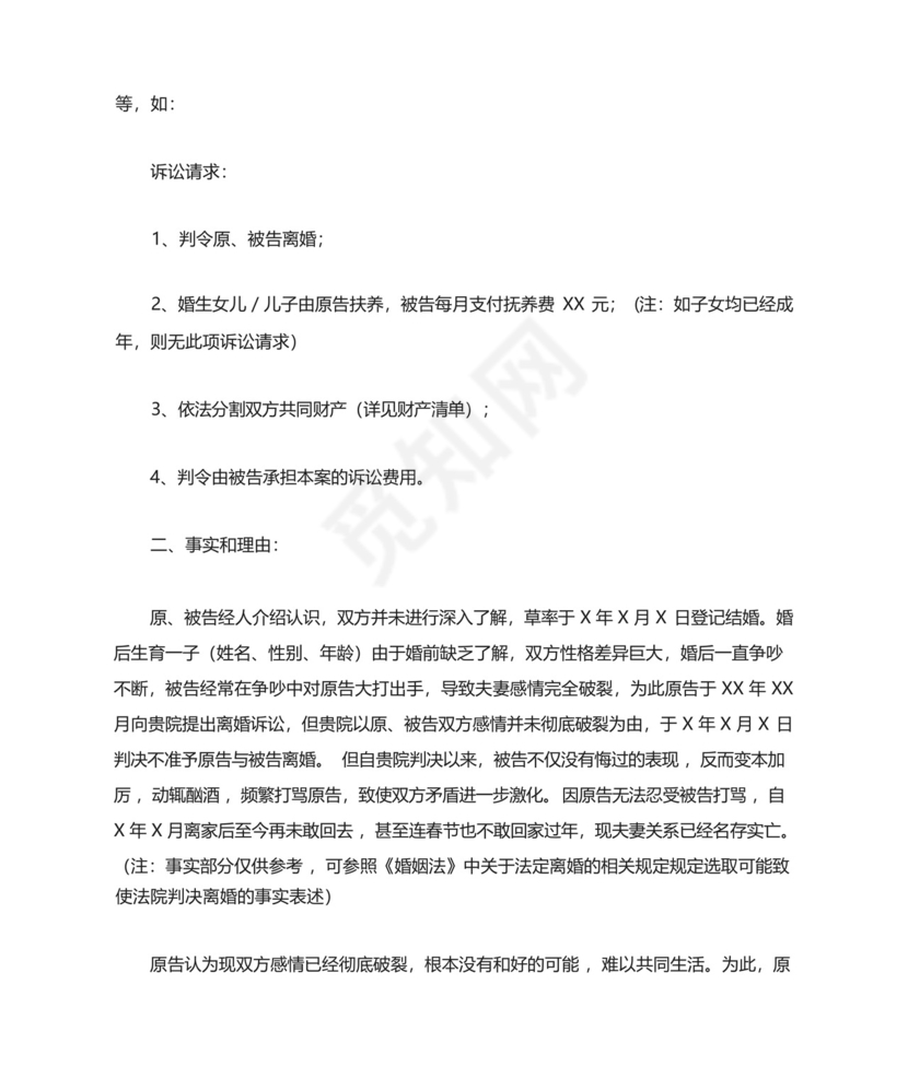 第二次起诉离婚起诉状范本.docx