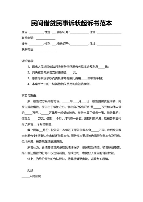 简单民间借贷民事诉状起诉书范本模板.docx