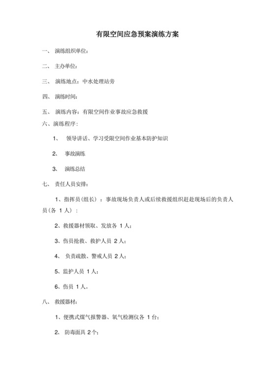 简洁的有限空间应急预案演练方案.docx