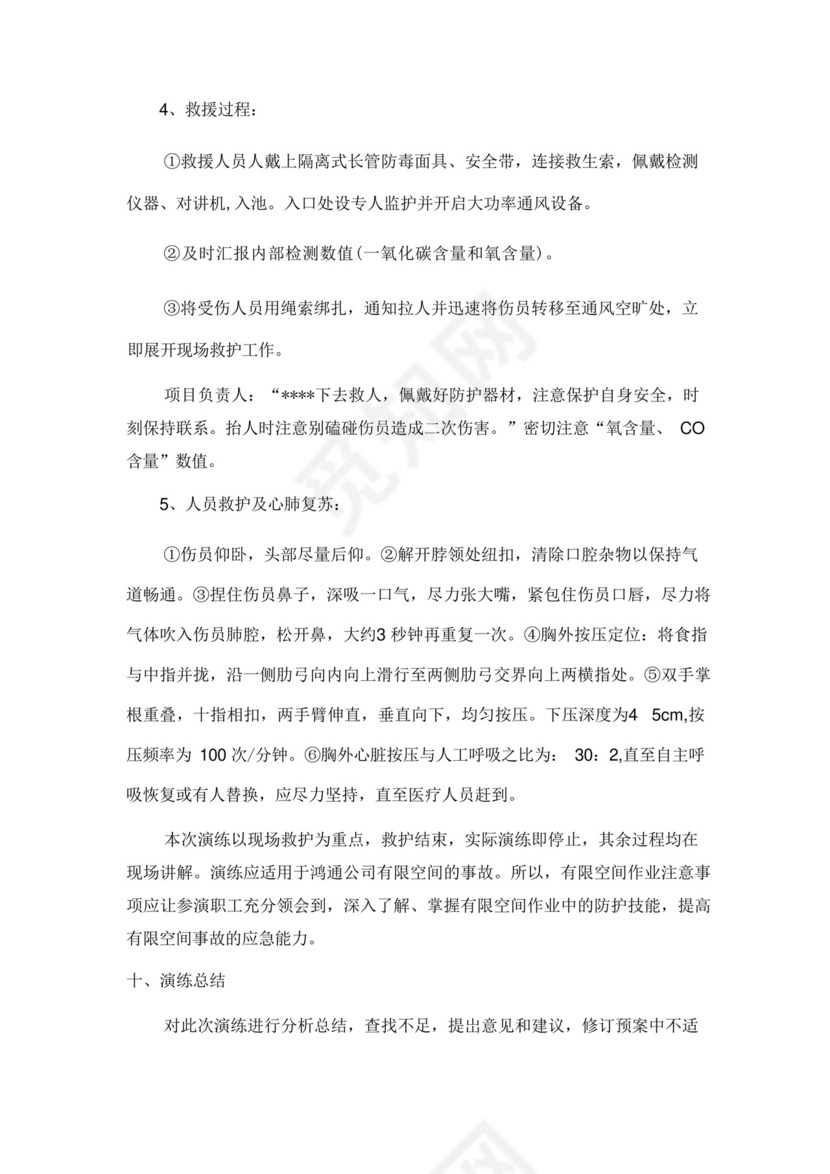 简洁的有限空间应急预案演练方案.docx