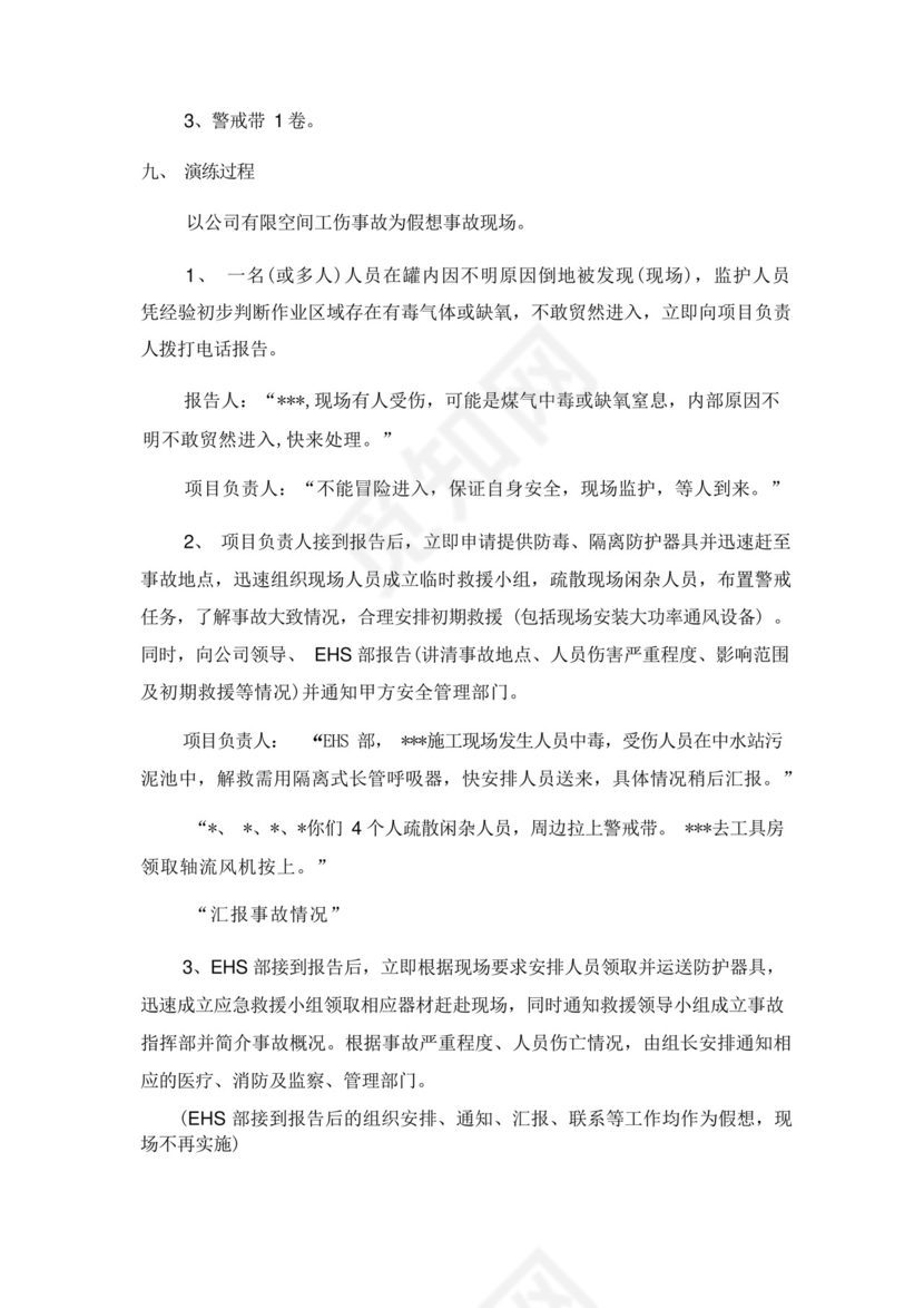 简洁的有限空间应急预案演练方案.docx