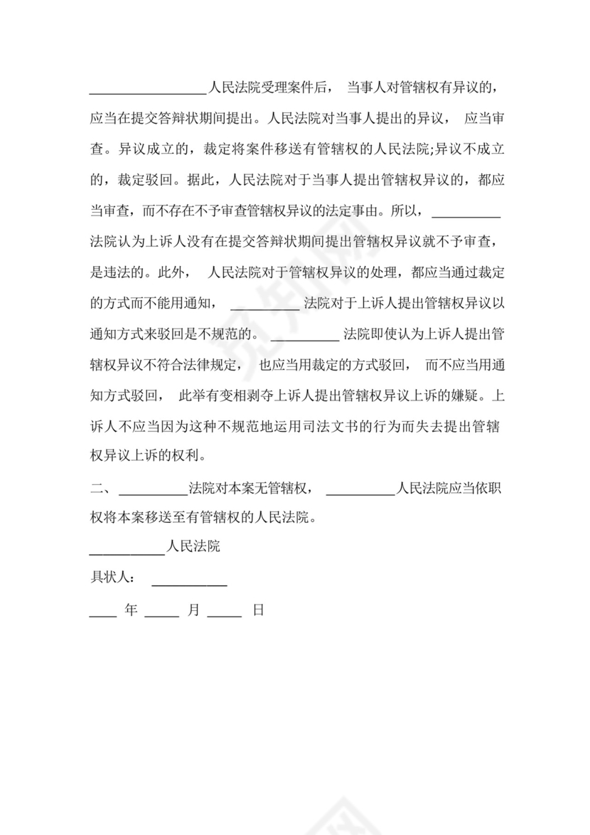 管辖权异议上诉状模板.docx