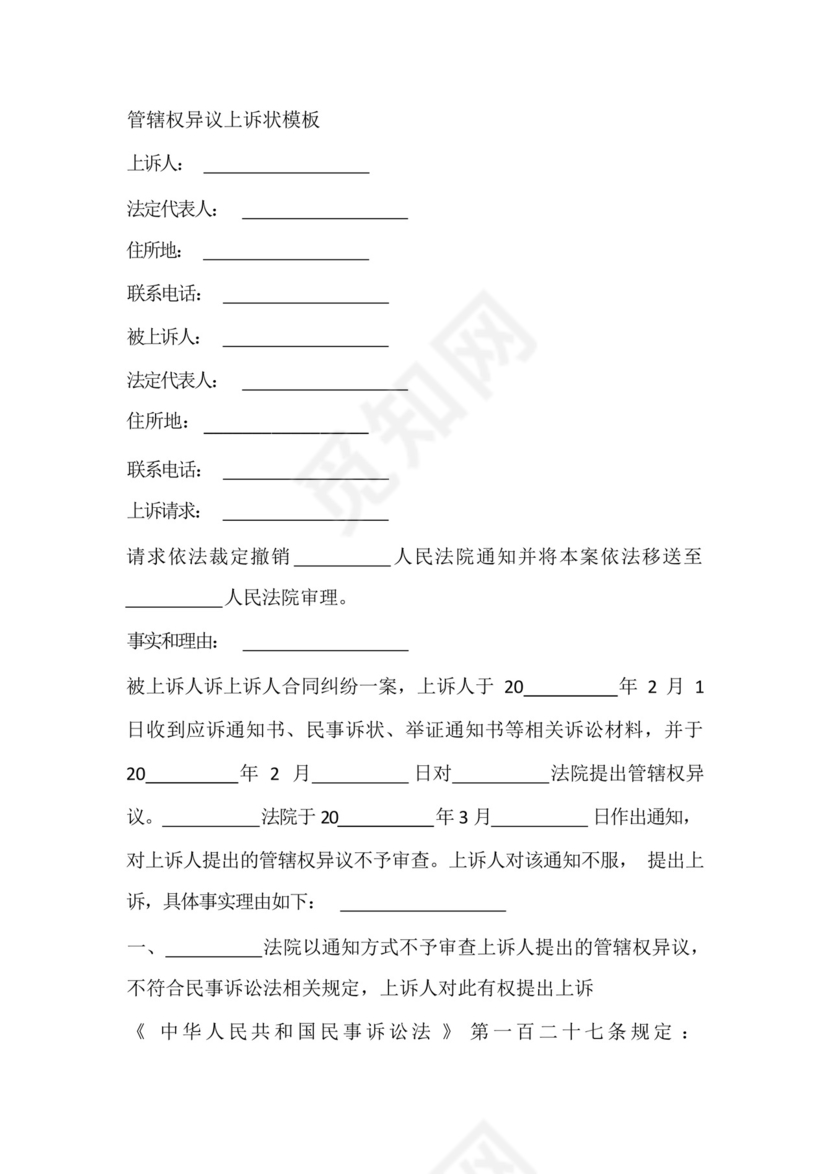 管辖权异议上诉状模板.docx