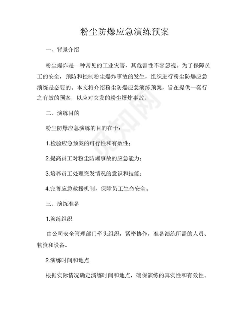粉尘防爆应急演练预案.docx