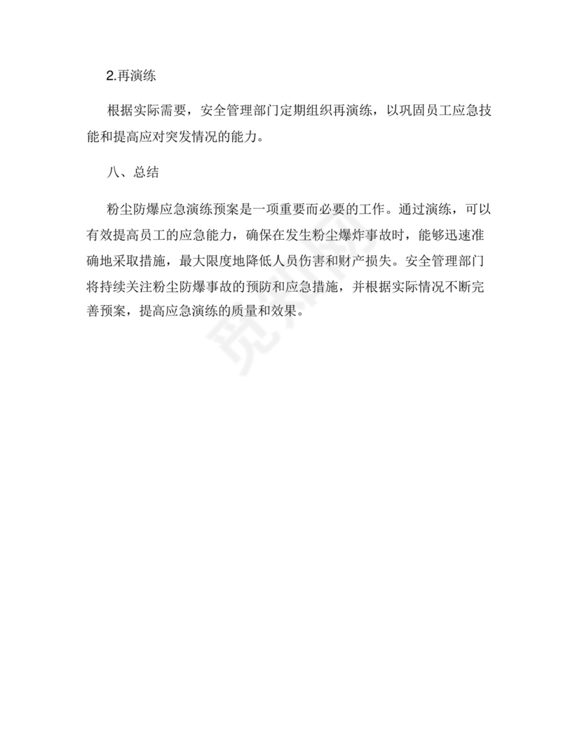 粉尘防爆应急演练预案.docx