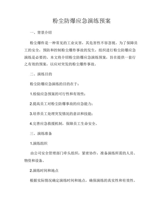 粉尘防爆应急演练预案.docx