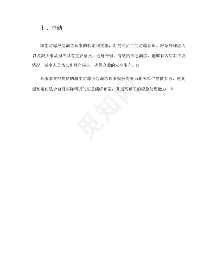 粉尘防爆应急演练预案模板.docx