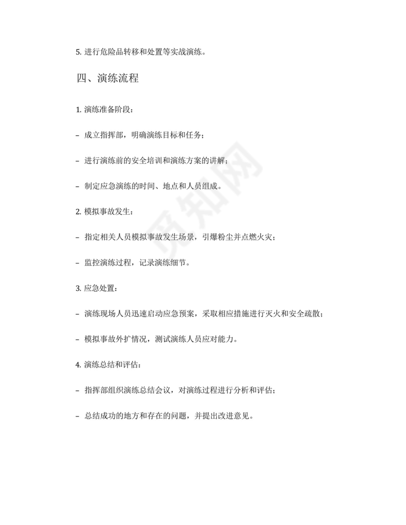 粉尘防爆应急演练预案模板.docx