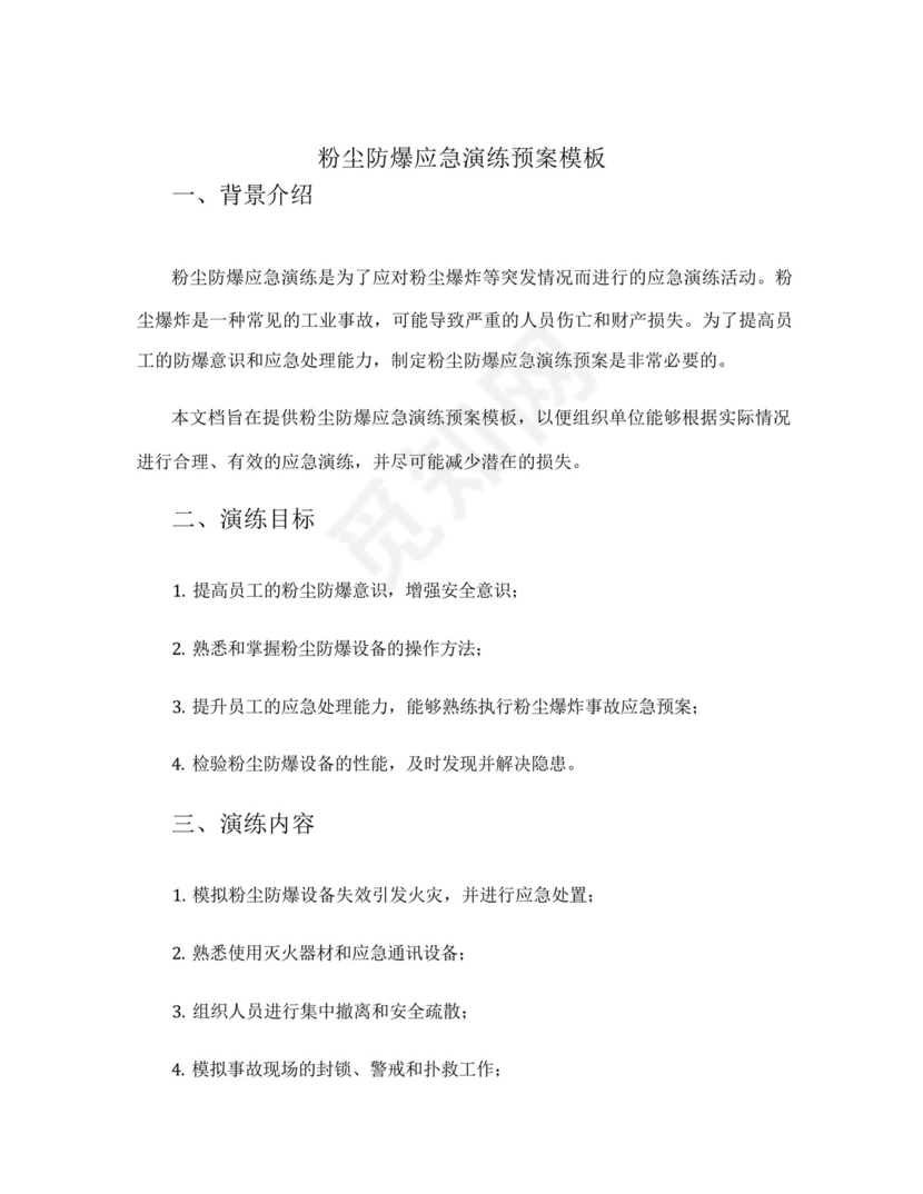 粉尘防爆应急演练预案模板.docx