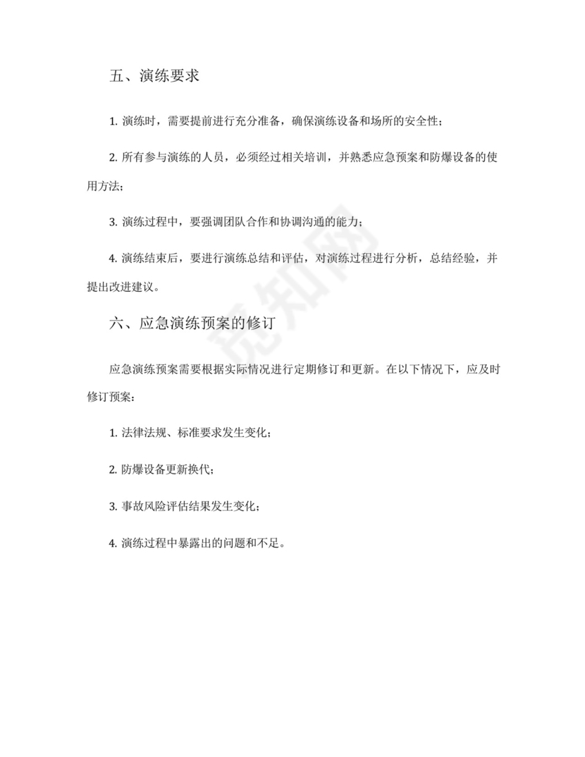 粉尘防爆应急演练预案模板.docx