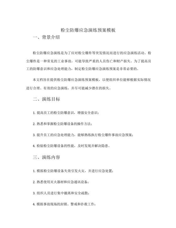 粉尘防爆应急演练预案模板.docx