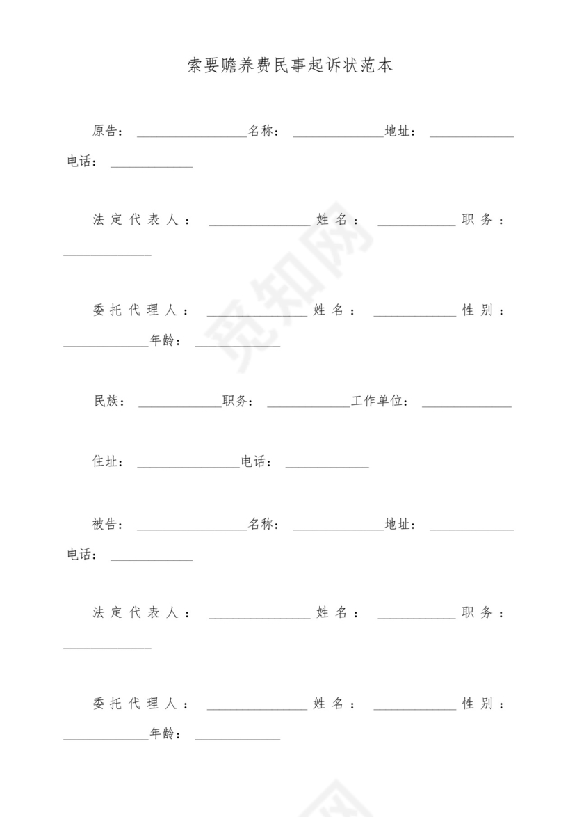 索要赡养费民事起诉状范本(标准版).docx