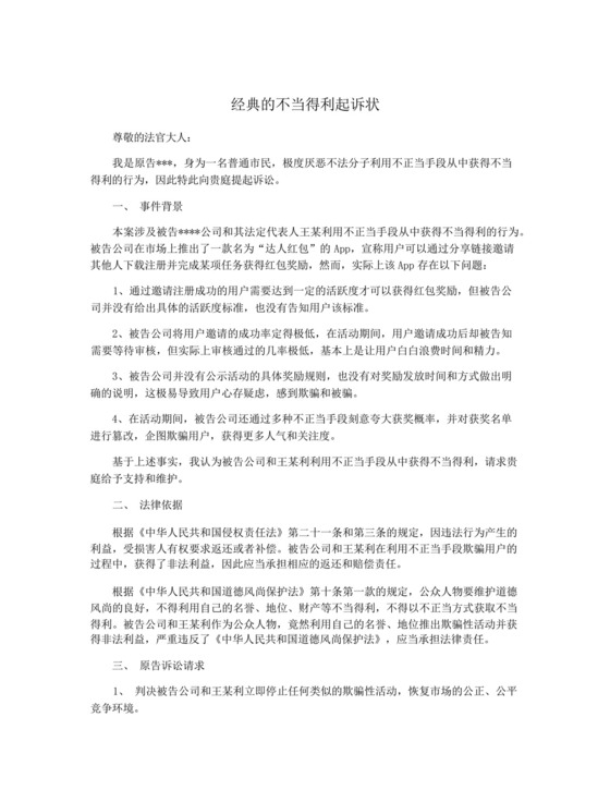 经典的不当得利起诉状.docx