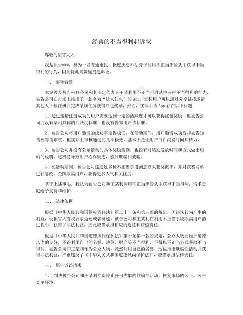 经典的不当得利起诉状.docx
