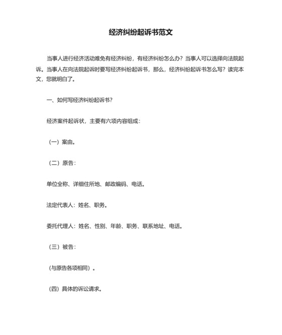 经济纠纷起诉书范文.docx