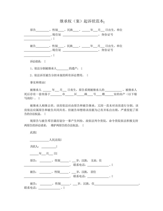 继承权(案)起诉状范本.docx