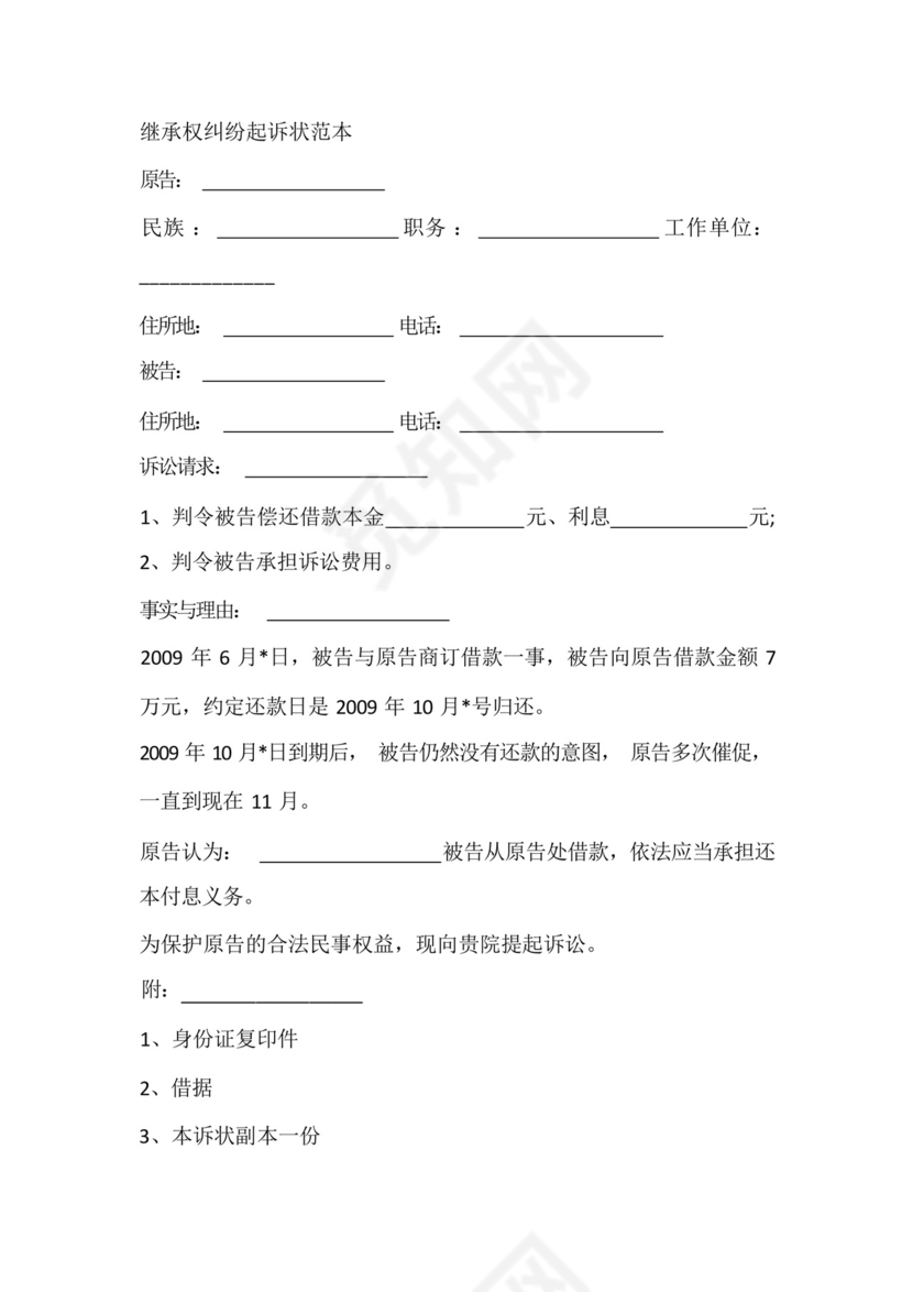 继承权纠纷起诉状范本.docx
