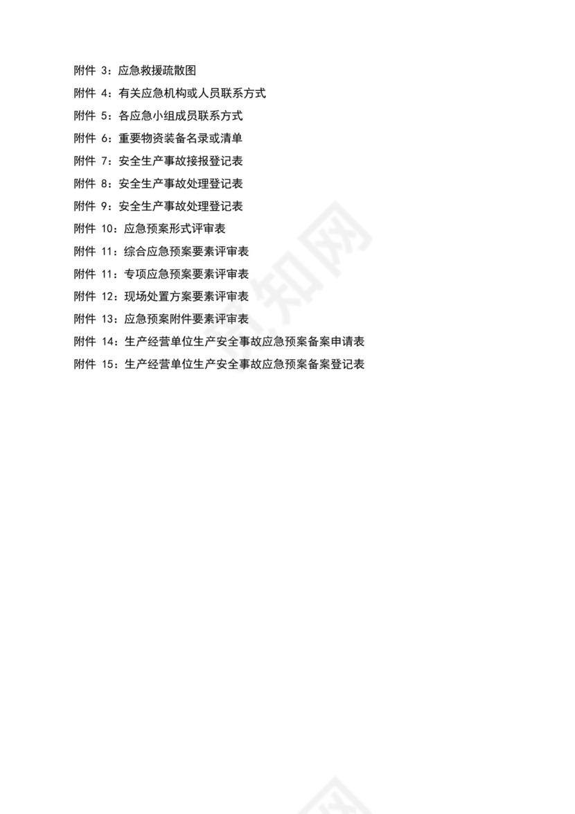 综合应急预案、专项应急预案及现场处置方案汇编.docx