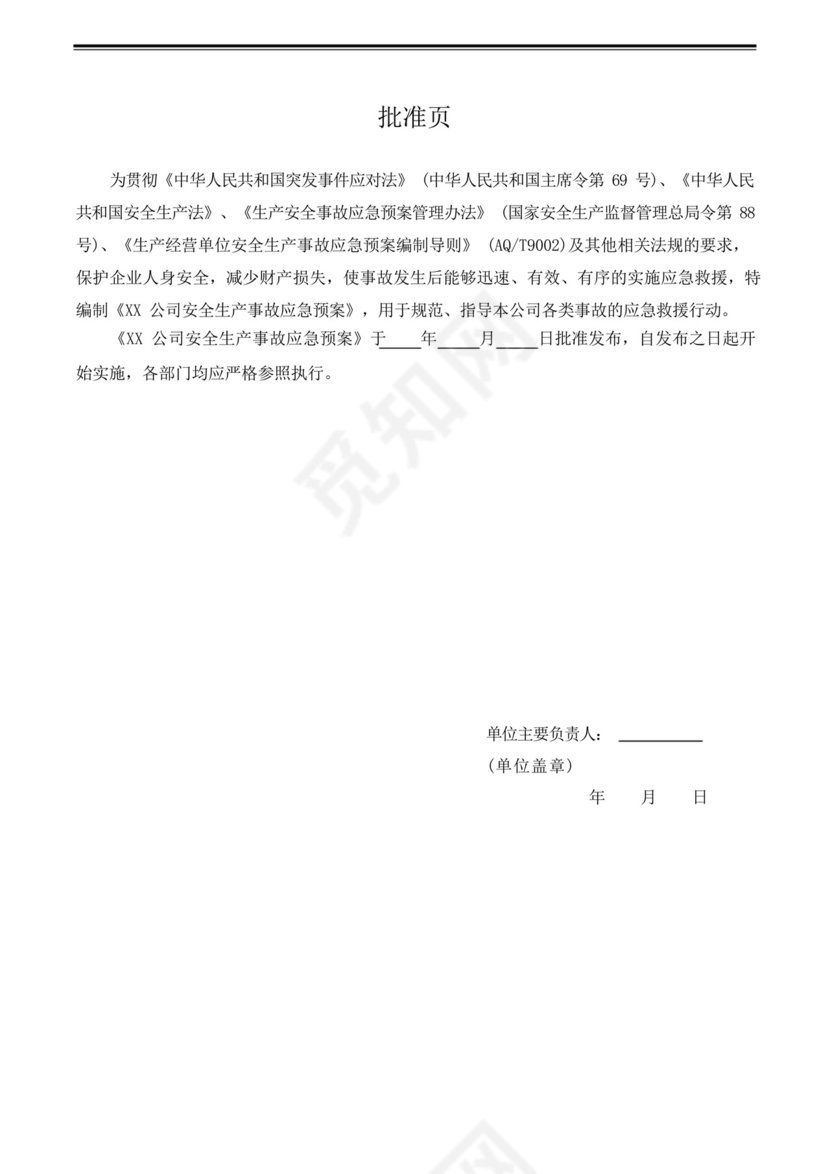 综合应急预案、专项应急预案及现场处置方案汇编.docx