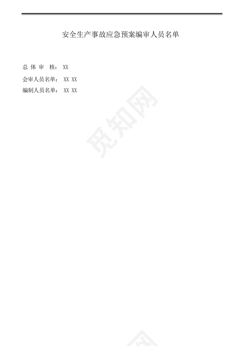 综合应急预案、专项应急预案及现场处置方案汇编.docx