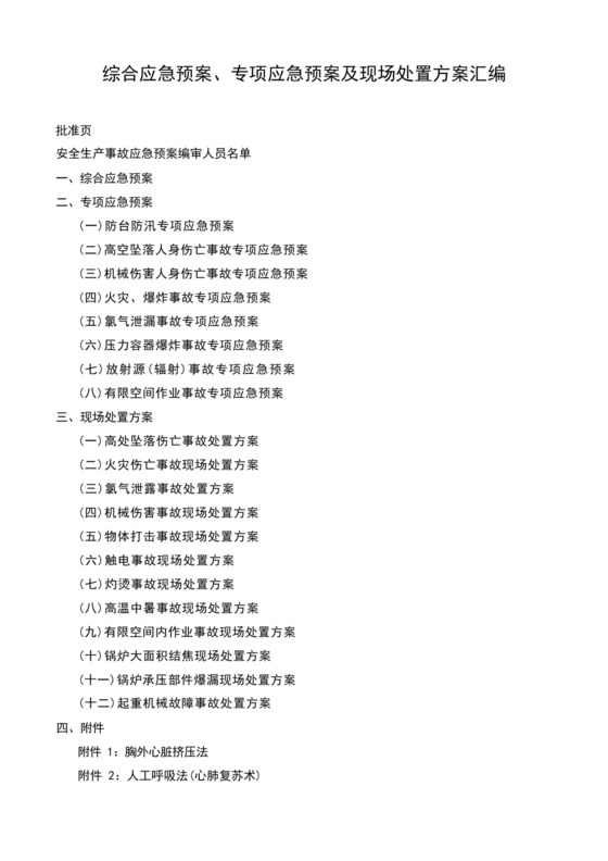综合应急预案、专项应急预案及现场处置方案汇编.docx