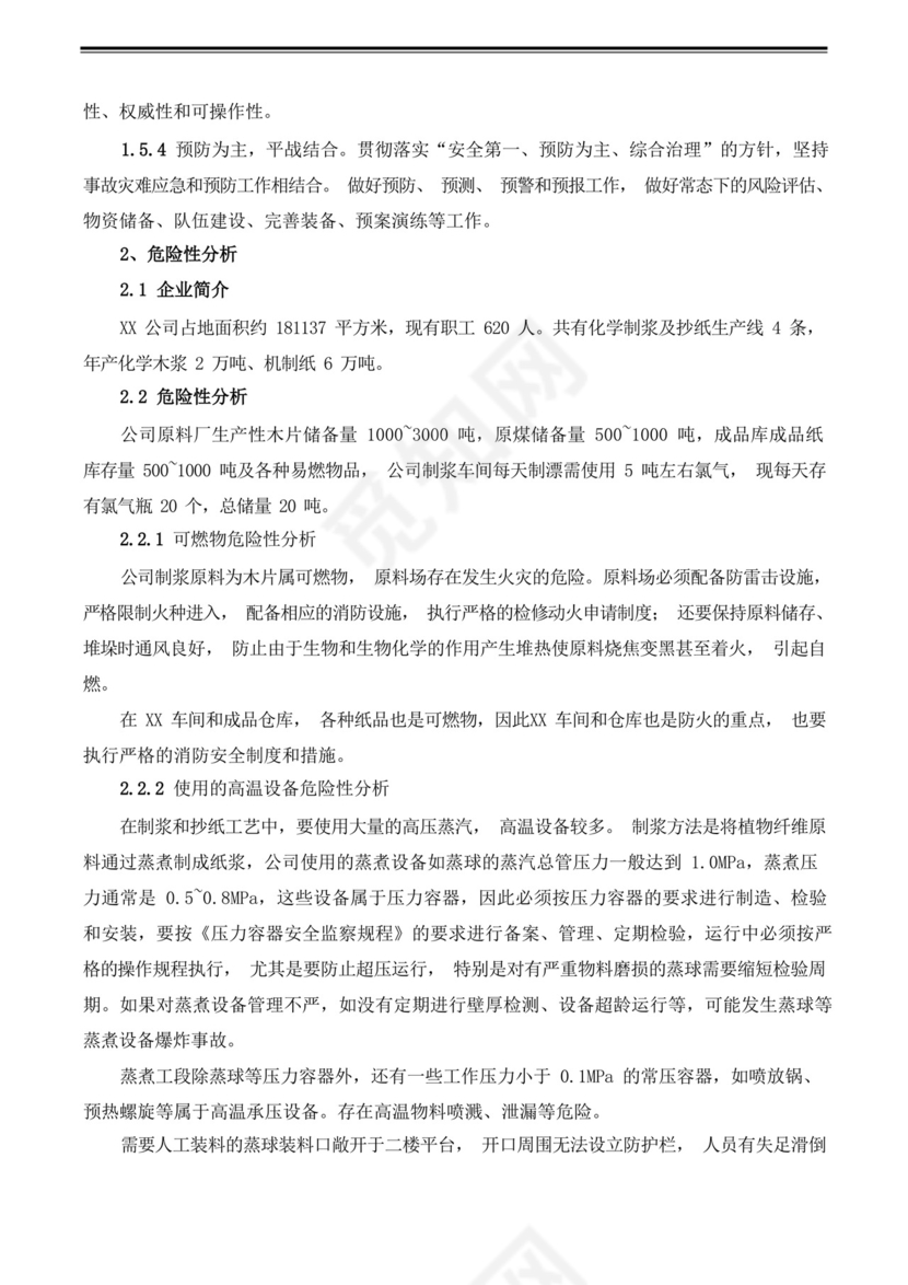 综合应急预案、专项应急预案及现场处置方案汇编.docx