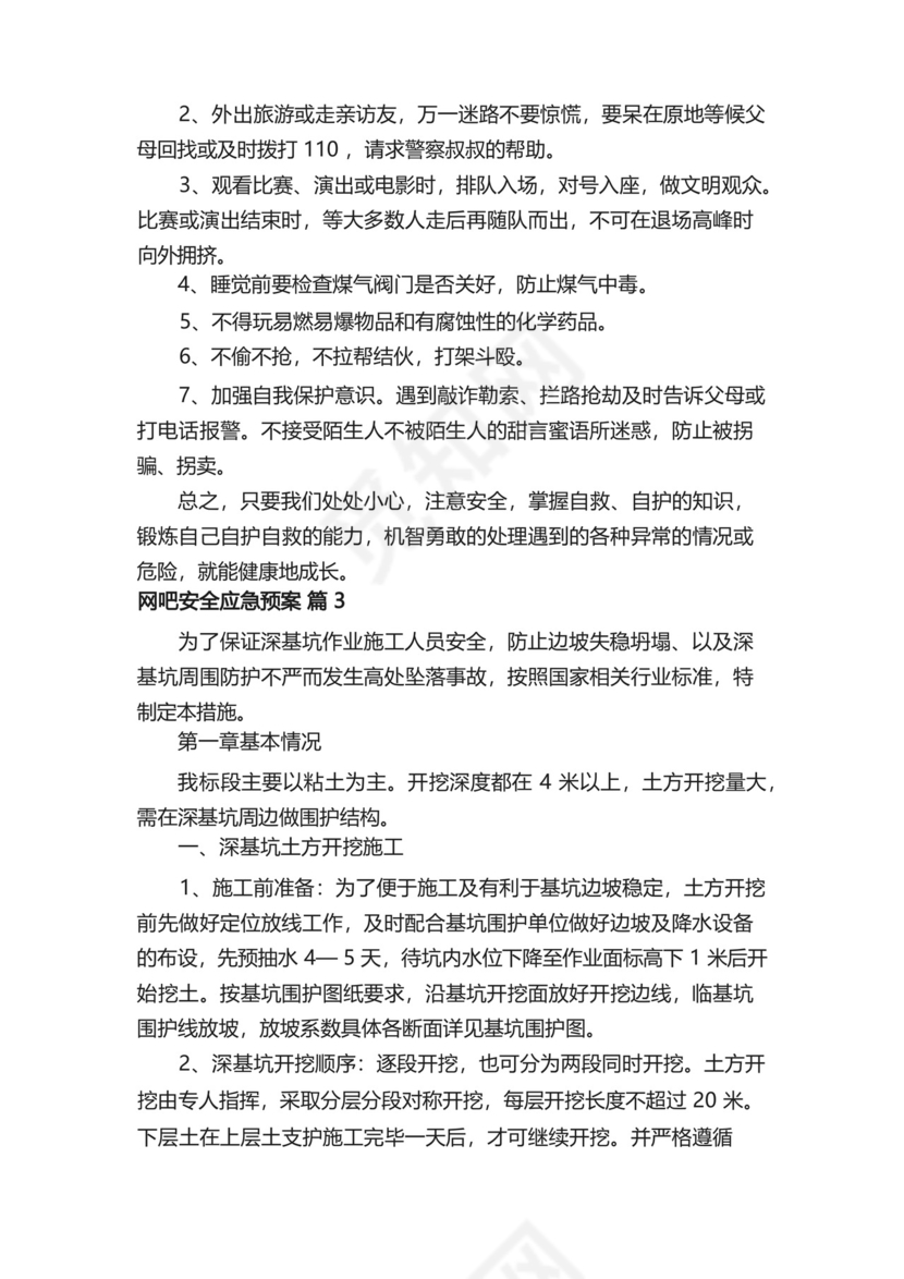 网吧安全应急预案（通用13篇）.docx