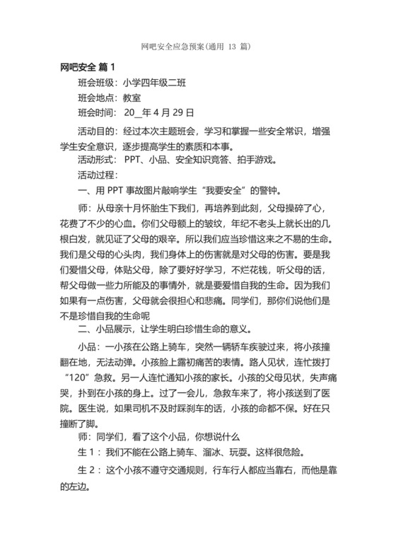 网吧安全应急预案（通用13篇）.docx