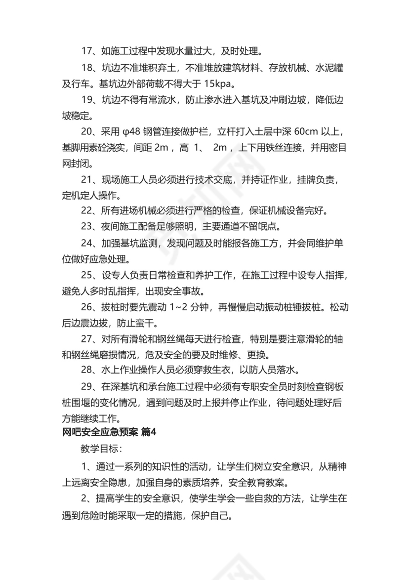 网吧安全应急预案（通用13篇）.docx