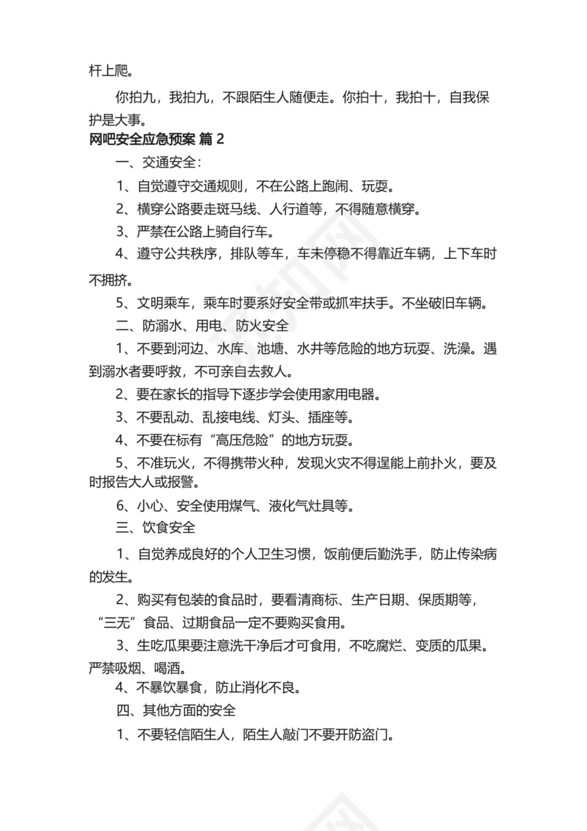 网吧安全应急预案（通用13篇）.docx