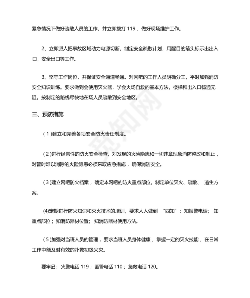 网吧安全措施和应急应急预案.docx