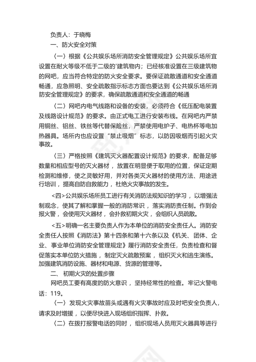 网吧安全生产应急预案(精选10篇).docx