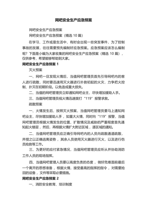 网吧安全生产应急预案(精选10篇).docx