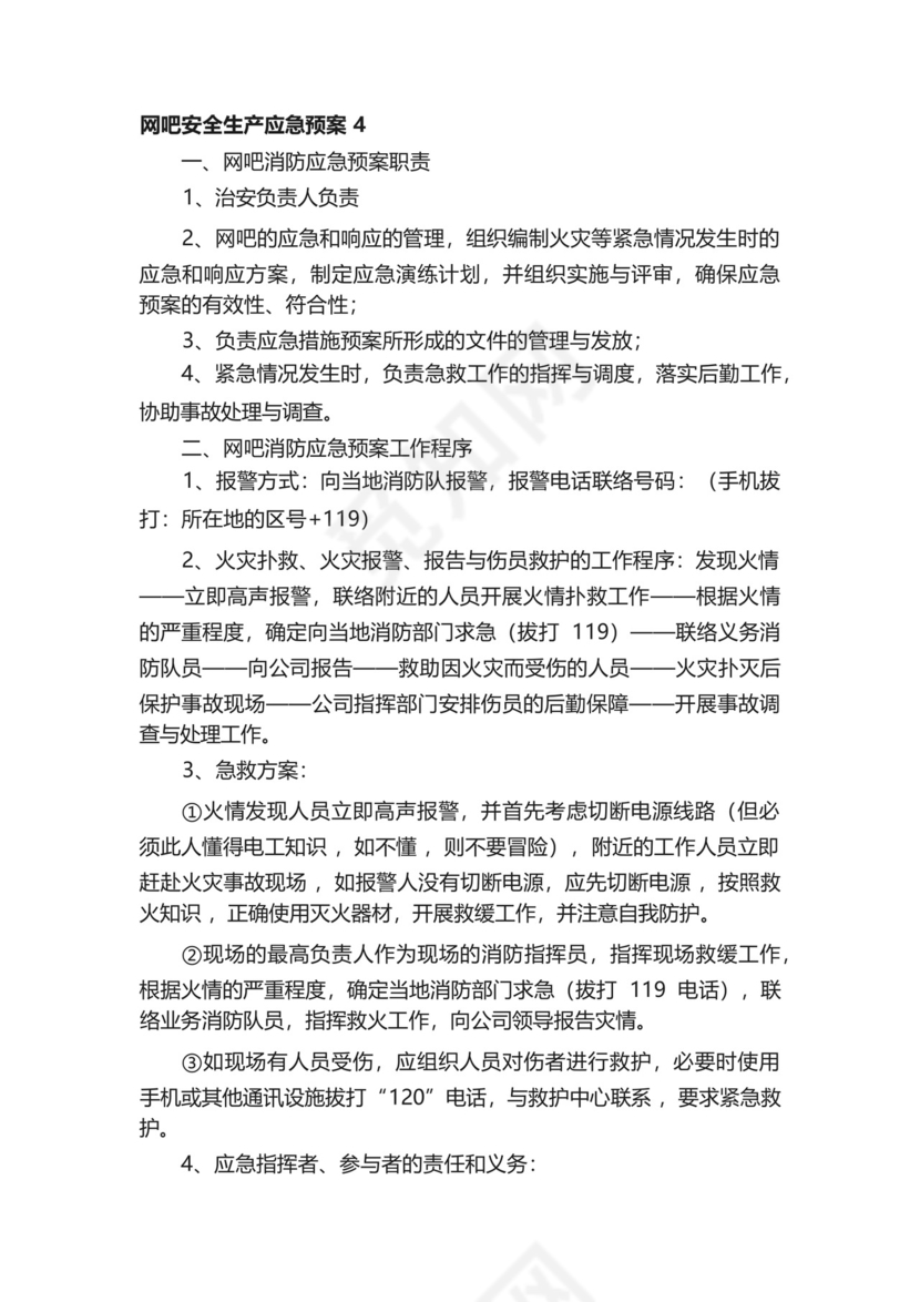 网吧安全生产应急预案(精选10篇).docx