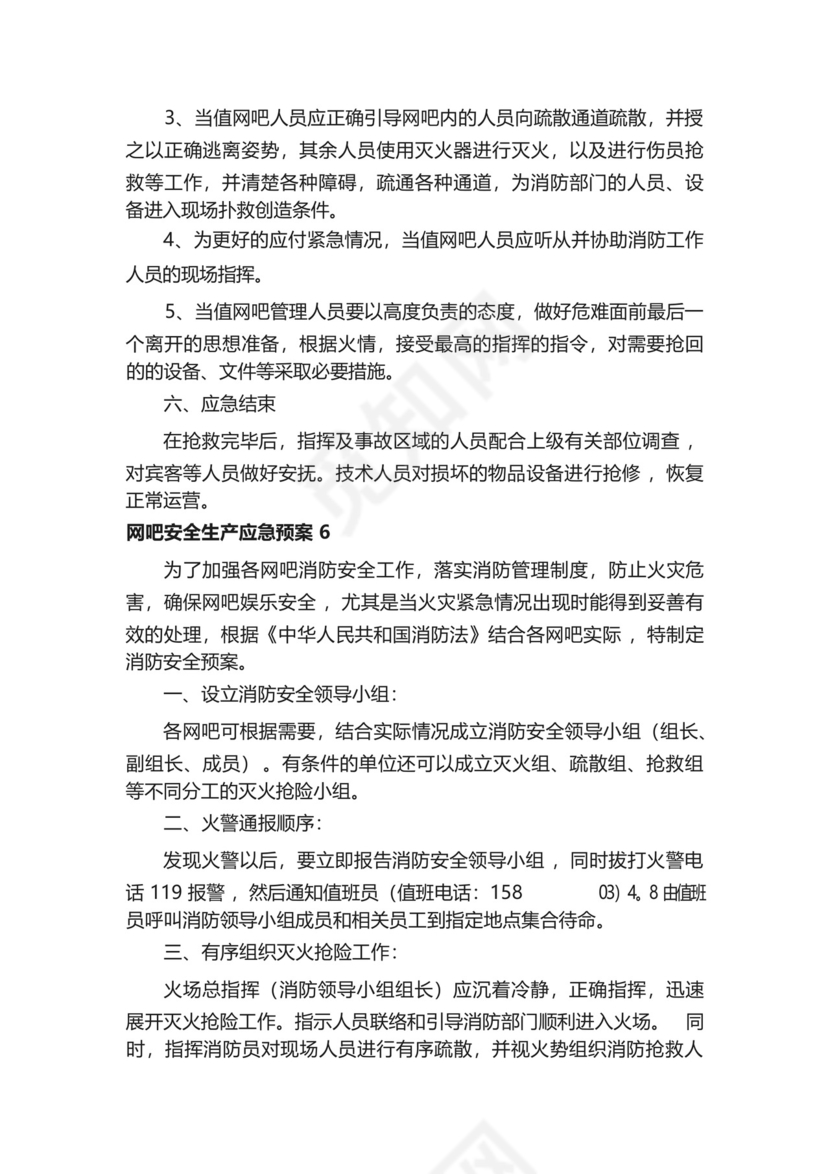 网吧安全生产应急预案(精选10篇).docx