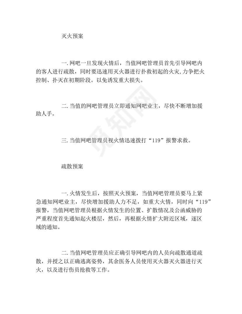 网吧安全生产应急预案2篇.docx