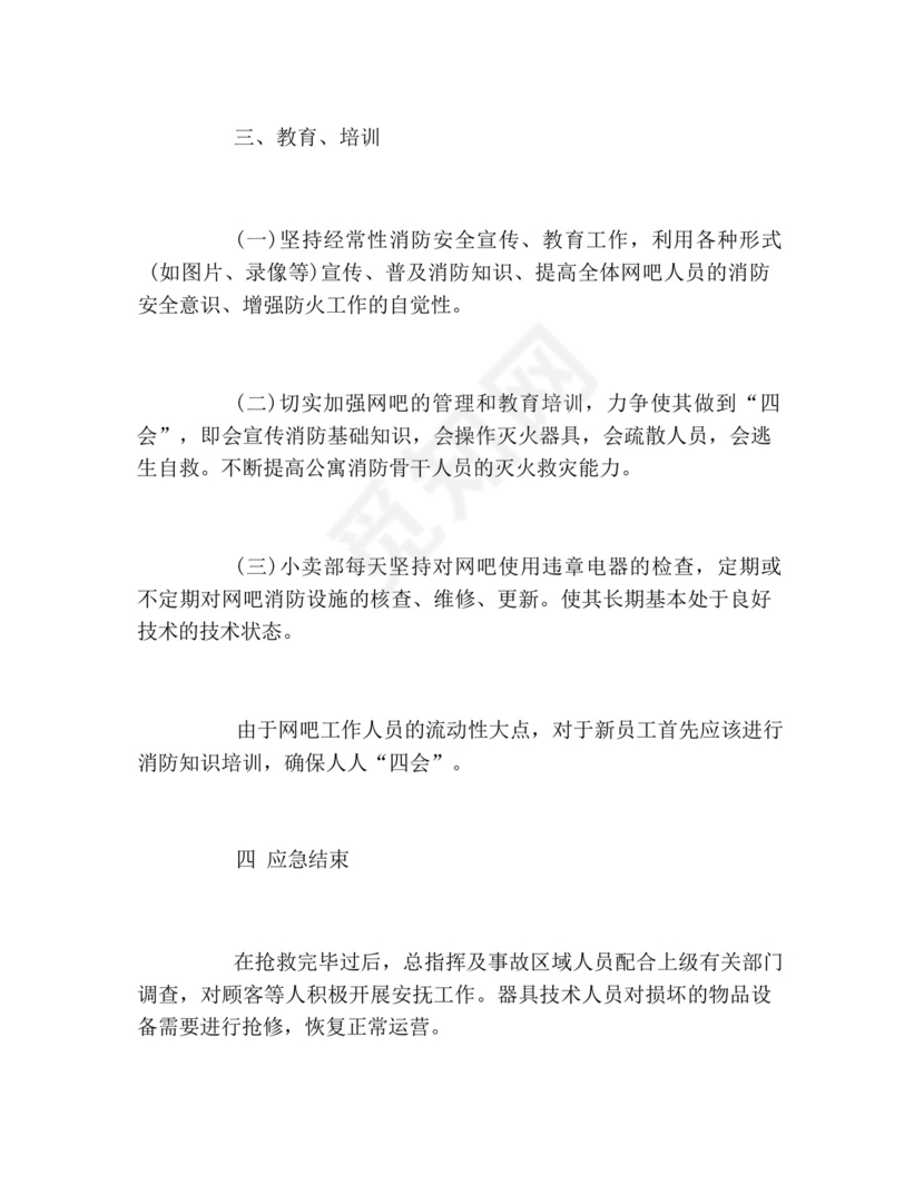 网吧安全生产应急预案2篇.docx