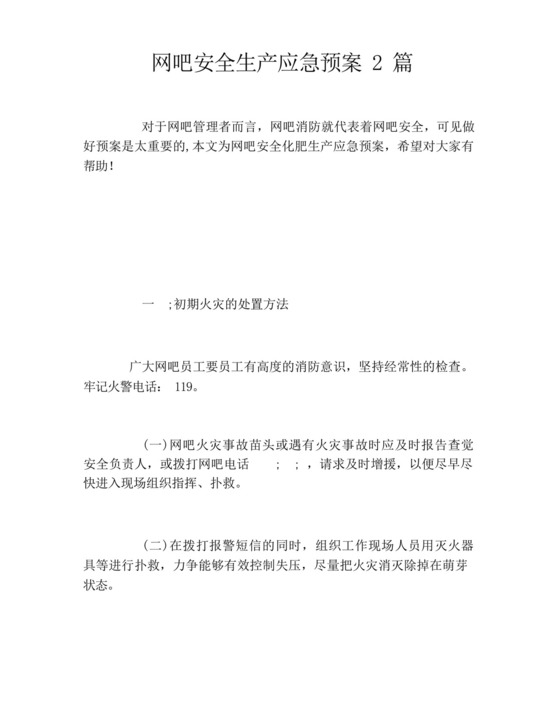 网吧安全生产应急预案2篇.docx