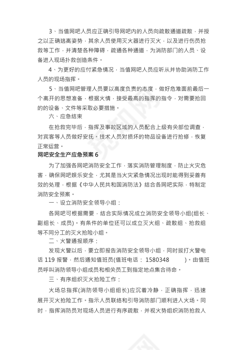 网吧安全生产应急预案（精选10篇）.docx