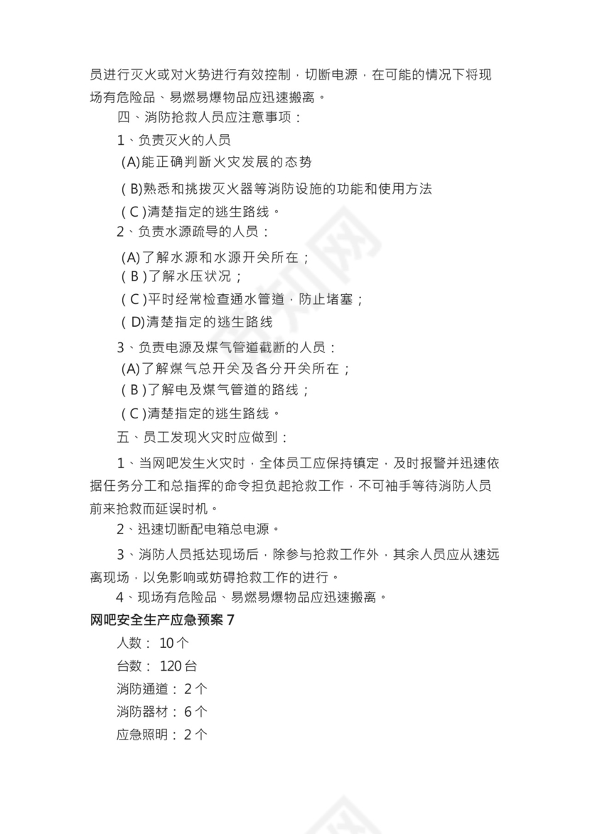 网吧安全生产应急预案（精选10篇）.docx