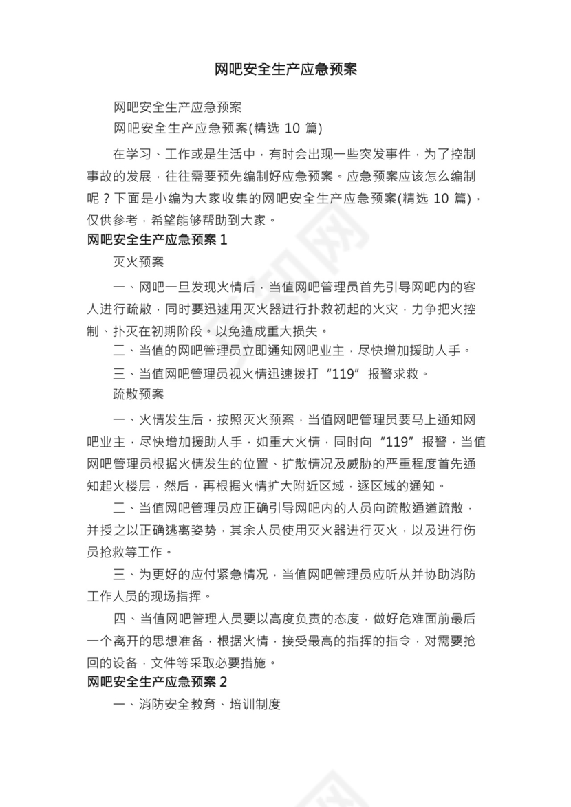 网吧安全生产应急预案（精选10篇）.docx