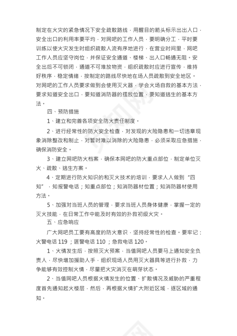 网吧安全生产应急预案（精选10篇）.docx
