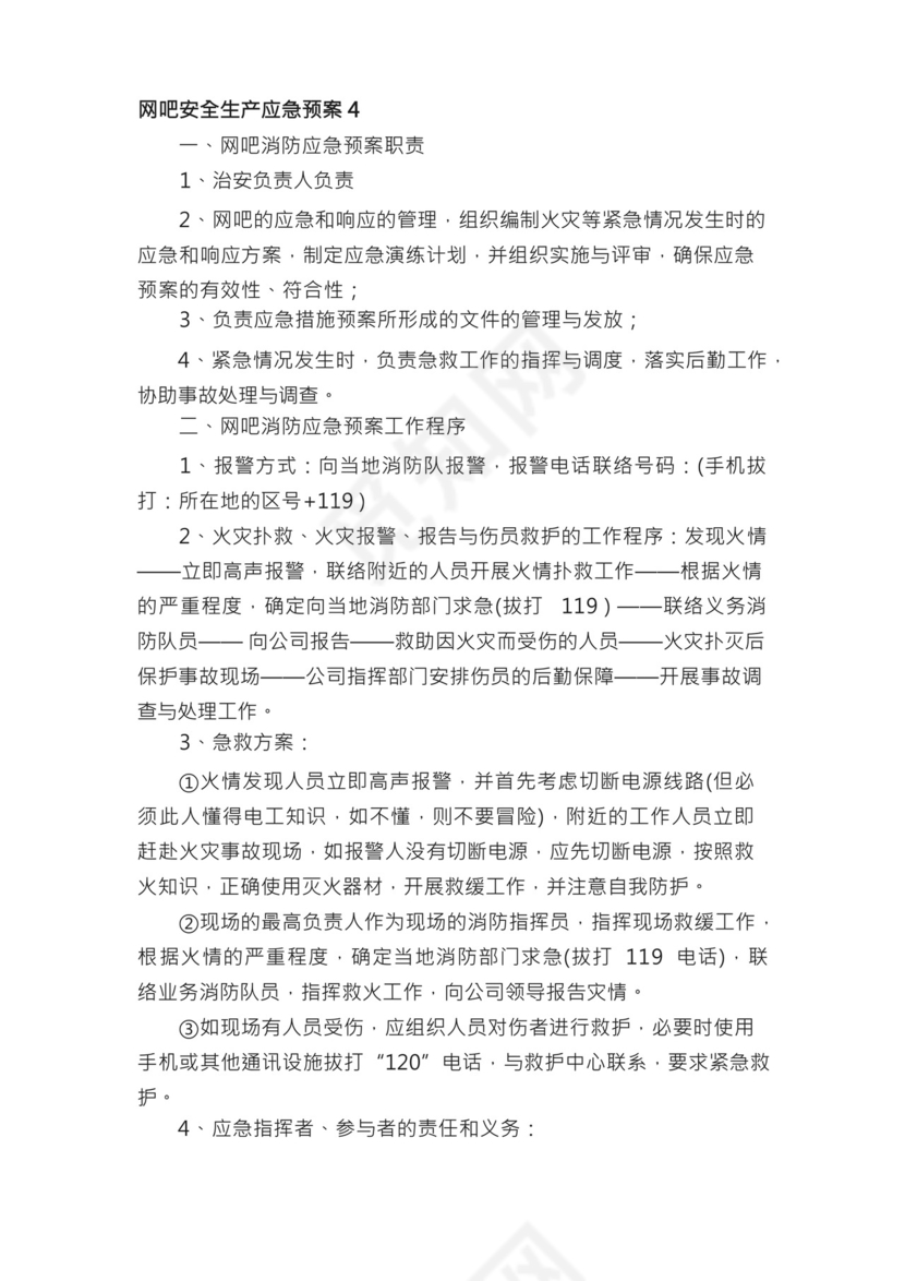 网吧安全生产应急预案（精选10篇）.docx