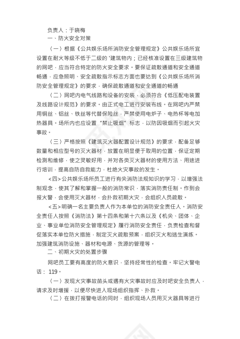 网吧安全生产应急预案（精选10篇）.docx