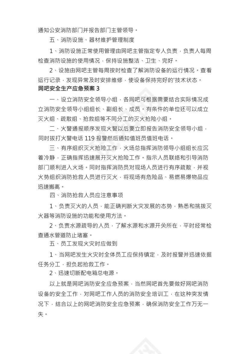 网吧安全生产应急预案（精选10篇）.docx