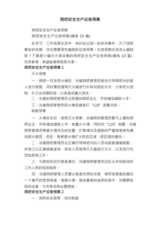 网吧安全生产应急预案（精选10篇）.docx