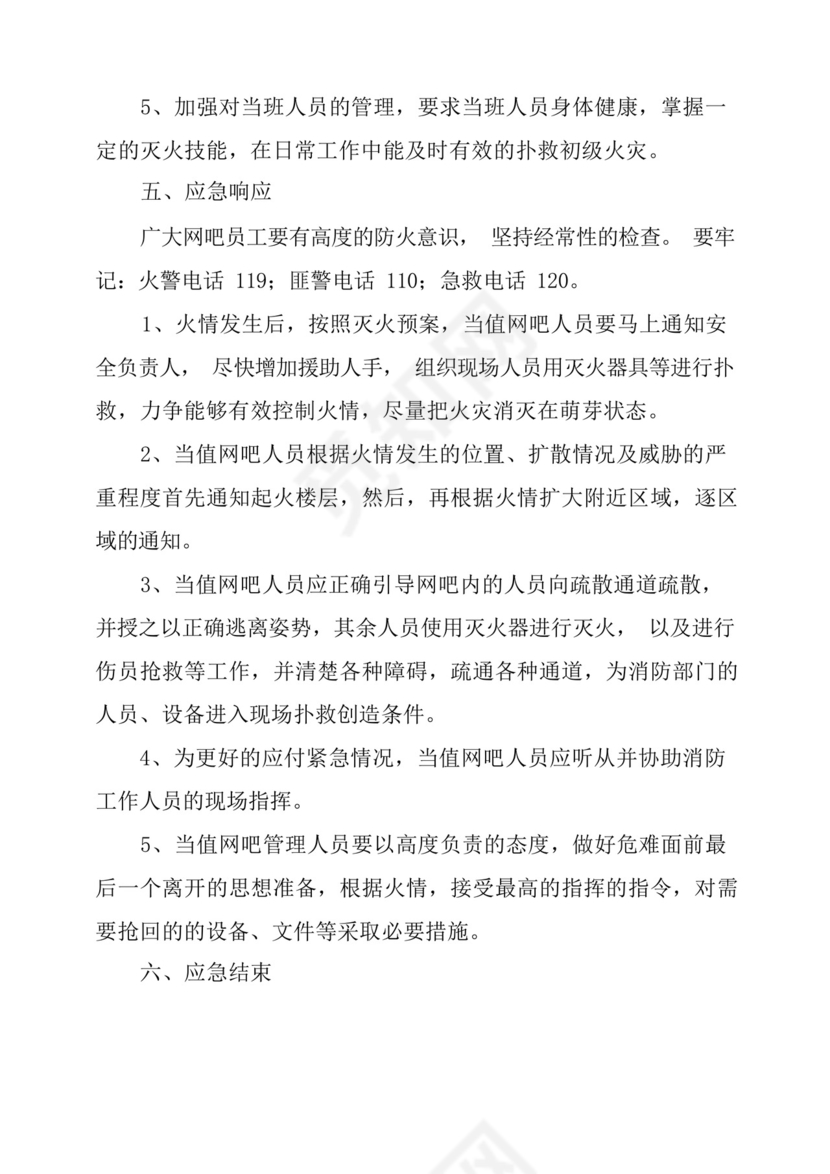 网吧消防事故应急预案2篇.docx