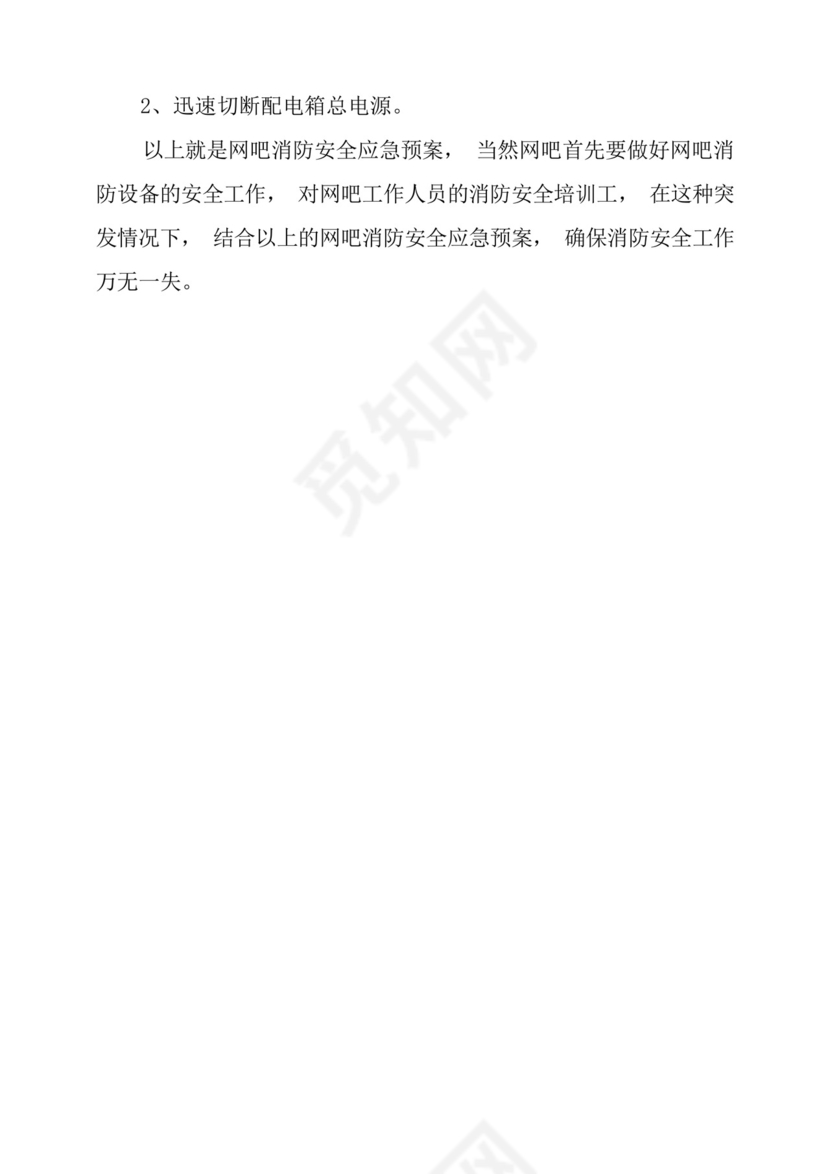 网吧消防事故应急预案2篇.docx