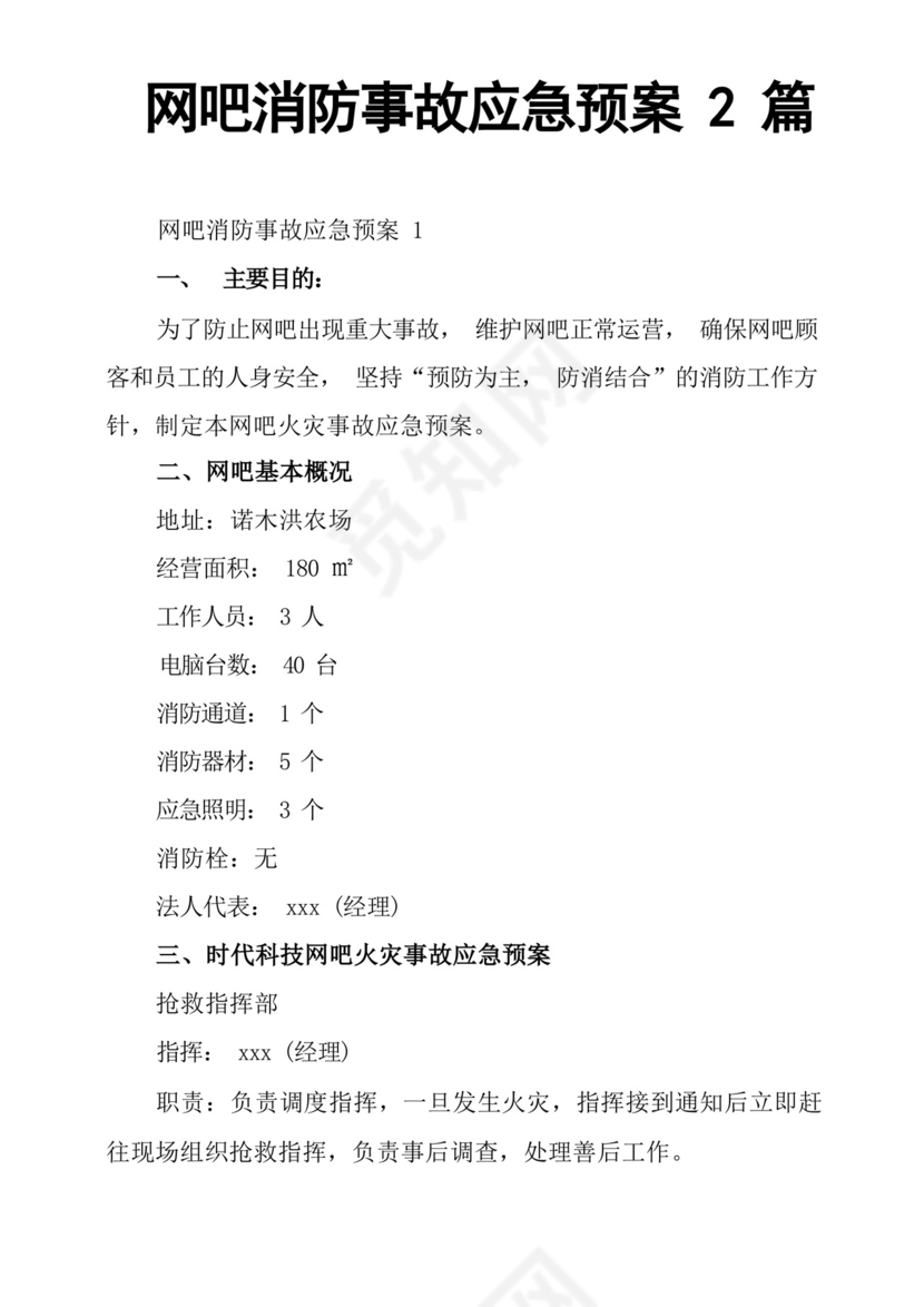 网吧消防事故应急预案2篇.docx